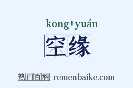 空缘是什么意思的图片